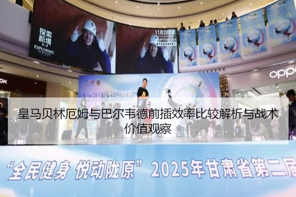皇马贝林厄姆与巴尔韦德前插效率比较解析与战术价值观察