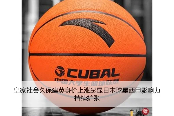皇家社会久保建英身价上涨彰显日本球星西甲影响力持续扩张