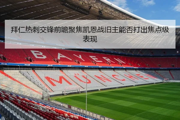 拜仁热刺交锋前瞻聚焦凯恩战旧主能否打出焦点级表现