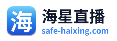 海星直播